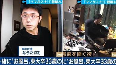 日本男子33歲了還沒「斷奶」，全職啃老和媽媽共浴，網友：太荒唐了