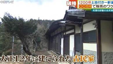 日本鄉下4000平方米山景房，不到十五萬日元！還送全套傢俱，只求年輕人趕緊搬去住~
