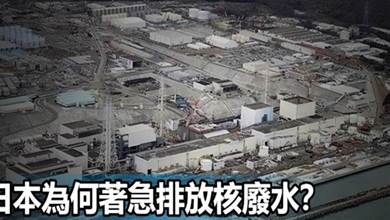 日本為何著急排放核廢水？安全嗎？全面詳解核廢水排海計畫！