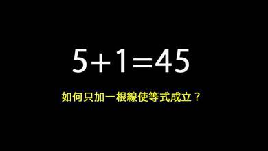 「5+1=45」只加一根線使等式成立，日本網友解不出求助台灣大神...卻得到10種答案