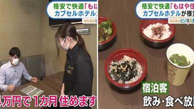 日本膠囊旅館大轉型，三餐全免費，一個月僅需4萬日元，網友：還租什麼房子～