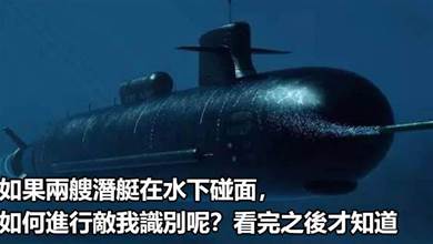 如果兩艘潛艇在水下碰面，如何進行敵我識別呢？主動發信號詢問豈不是自我暴露