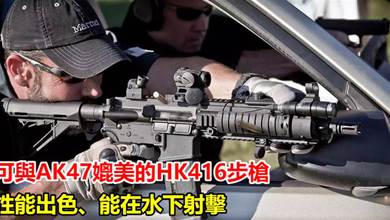 一把性能出色，能在水下射擊可與AK47媲美的HK416步槍