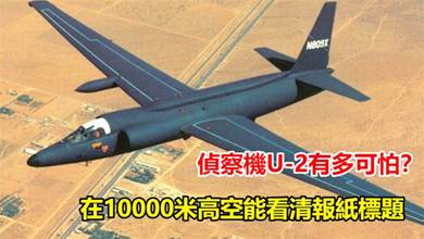 偵察機U-2有多可怕？在10000米高空能看清報紙標題，堪比外星科技