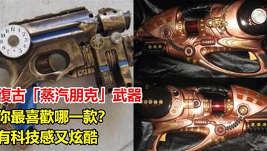 復古「蒸汽朋克」武器，你最喜歡哪一款？有科技感又炫酷