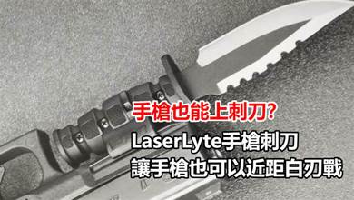 手槍也能上刺刀？美國LaserLyte手槍刺刀讓手槍也可以近距白刃戰
