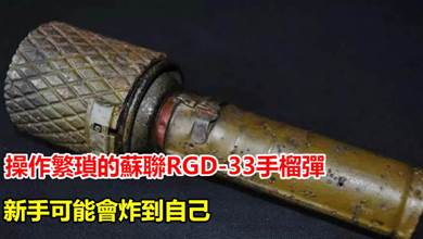 操作繁瑣的蘇聯RGD-33手榴彈，新兵可能會炸到自己
