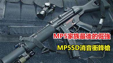 MP5家族最後的倔強！MP5SD消音衝鋒槍，至今仍在裝備