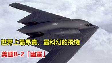 世界上最昂貴、最科幻的飛機—美國B-2「幽靈」隱身戰略轟炸機