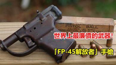 世界上最廉價的武器！二戰期間使用 「FP-45解放者」手槍