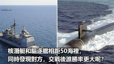 核潛艇和驅逐艦相距50海裡，同時發現對方，最後誰能贏？長知識了