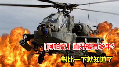 美國「AH-64阿帕奇」武裝直升機有多強悍？對比一下就知道了