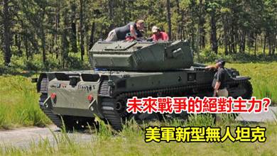 未來戰爭的絕對主力？美軍新型「無人坦克」已經上線，恐怖的步兵收割機