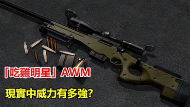 「吃雞明星」AWM狙擊槍現實中的威力有多強？曾創造狙擊槍界神話，被封為「狙擊槍神」