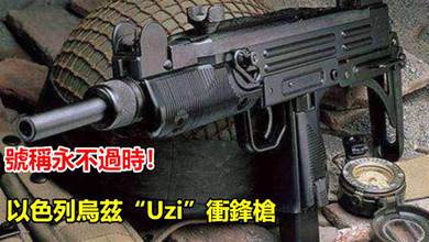 號稱永不過時！以色列出品經典衝鋒槍，烏茲「Uzi」衝鋒