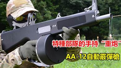 特種部隊的手持「重炮」！能打出成噸傷害的「AA-12」自動霰彈槍