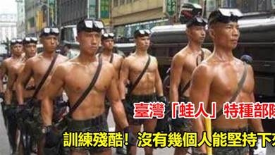 臺灣最厲害的特種部隊！「蛙人」特種部隊，訓練殘酷，沒幾個人能堅持住