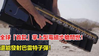 全球「首款」掌上型電磁步槍問世！威力比擬小口徑步槍，還能發射巴雷特子彈