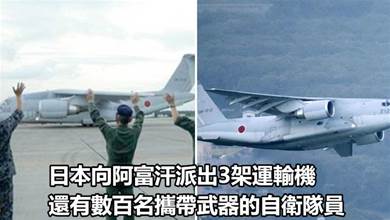 日本派自衛隊3架運輸機赴阿富汗撤僑，還有數百名攜帶武器的自衛隊員