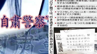 日本「自肅員警」：暗地監視著每個人，最喜歡打小報告！