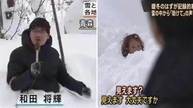 日本遭遇史上罕見暴雪，記者小哥直接被「活活埋住」，日本大媽露出頭頂呼救！