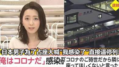 日本男子為了占座大喊"我感染了"直接逼停列車?網友：後續簡直迷惑發展！