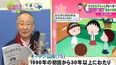 櫻桃小丸子的配音山田俊司配了30年，75歲的他要跟大家說再見了！