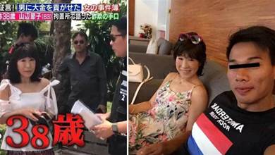 日本63歲富婆謊稱38歲，交往120多名男子，圈錢27億愛上外國小鮮肉！