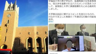 日本早稻田男學生被女導師強迫發生關系，還得幫她接孩子做飯?他怒而提告！