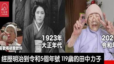 全球最長壽老人田中力子去世，享年119歲，人生兩次患癌手術后均奇跡幸存