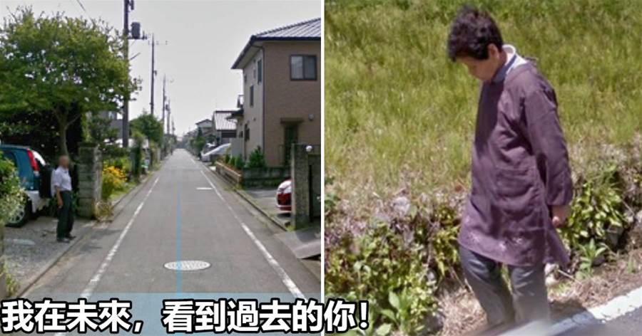 日本網友在谷歌街景意外重逢另一個世界的親人，引發全網震動！網友：我在未來看到過去的你