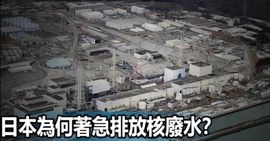 日本為何著急排放核廢水？安全嗎？全面詳解核廢水排海計畫！