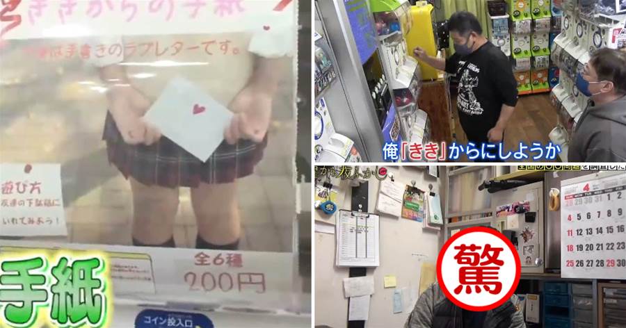 日本「宅男扭蛋機」扭出少女親筆情信，玩家見到寫信人真身秒崩潰！