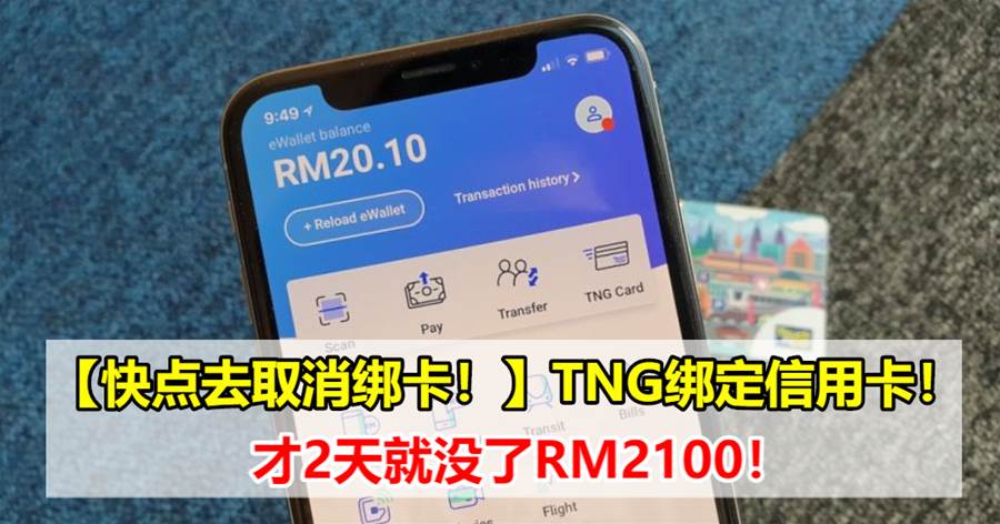【快点去取消绑卡！】TNG绑定信用卡！才2天就没了RM2100！