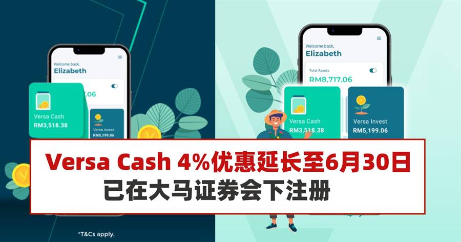 Versa Cash 4%优惠延长至6月30日