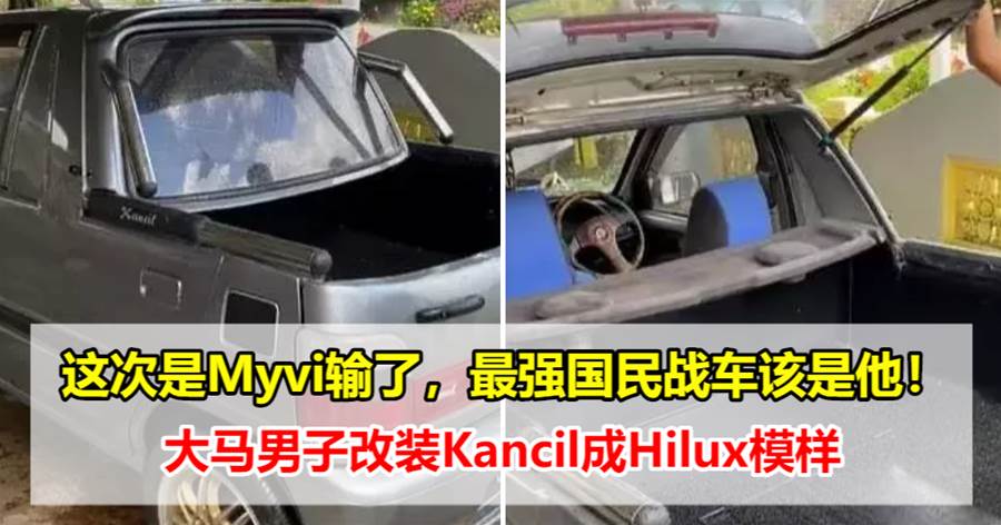 这次是Myvi输了，大马男子改装Kancil成Hilux模样，被网友戏称：最强国民战车