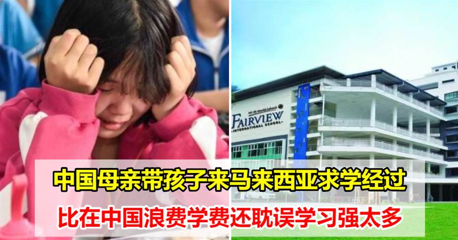 中国母亲带孩子来马来西亚求学经过，比在中国浪费学费还耽误学习强太多