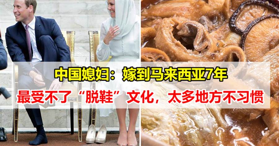 中国媳妇：嫁到马来西亚7年，最受不了“脱鞋”文化，还是喜欢在中国生活