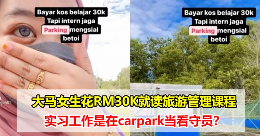 大马女生花RM30K就读旅游管理课程，实习工作是在carpark当看守员？