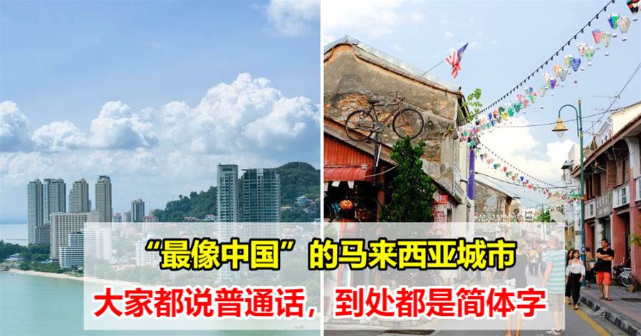 “最像中国”的马来西亚城市，大家都说普通话，到处都是简体字