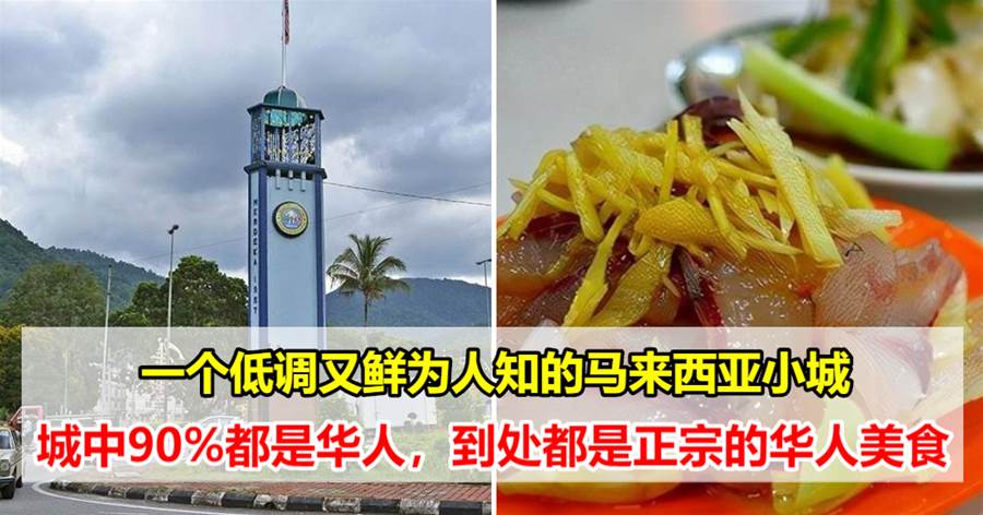 一个低调又鲜为人知的马来西亚小城，城中90%都是华人，到处都是正宗的华人美食