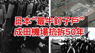 日本「最牛釘子戶」，成田機場抗拆50年，員警犧牲，飛機繞行～