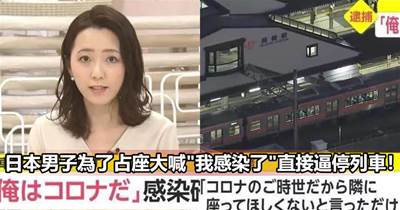 日本男子為了占座大喊"我感染了"直接逼停列車?網友：後續簡直迷惑發展！