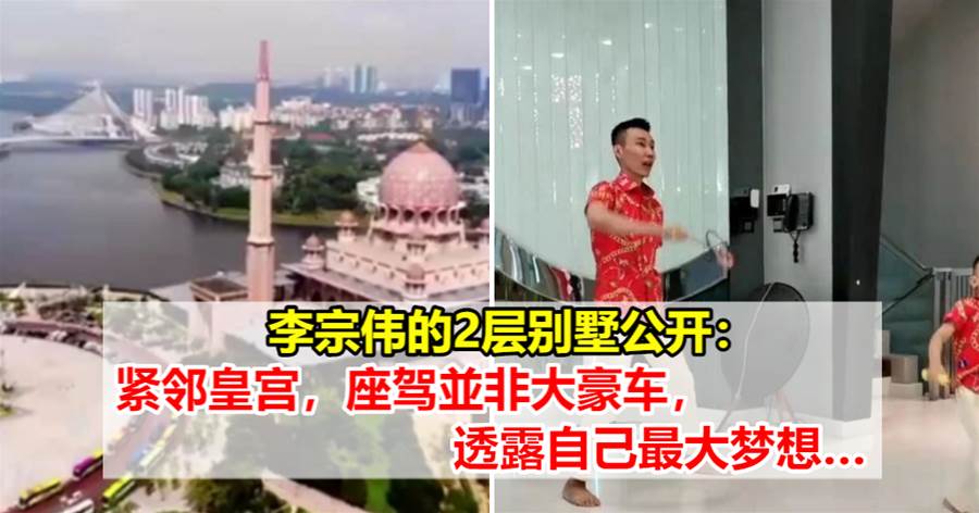 李宗伟近况曝光：豪宅紧邻皇宫，座驾并非大豪车，最大的梦想是为马来西亚赢一次