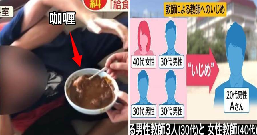 日本老師遭同事欺負，校方的做法讓網友瘋狂吐槽：咖喱做錯了什麼？