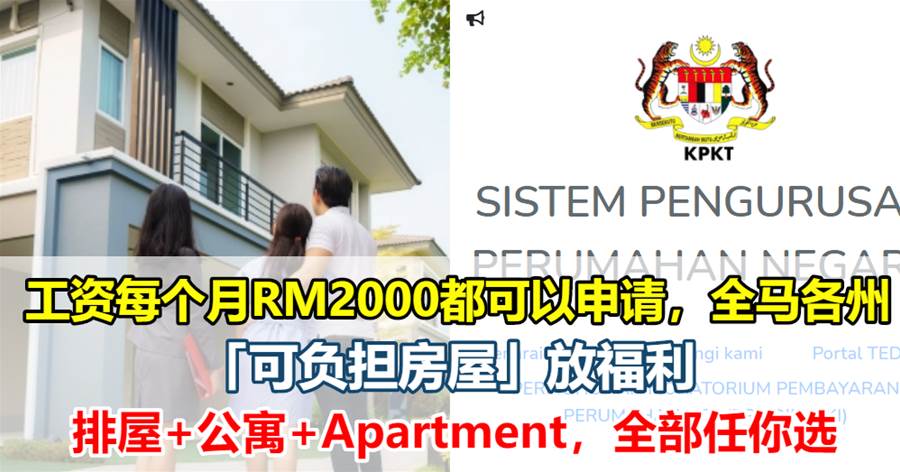 工资每个月RM2000都可以申请，全马各州「可负担房屋」放福利，排屋+公寓+Apartment，全部任你选