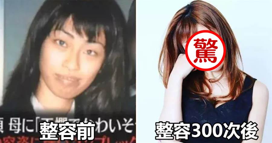 日本模特自爆為了變美「整容300次」，最後的效果讓網友感歎：她的媽媽真是「毀人不倦」！