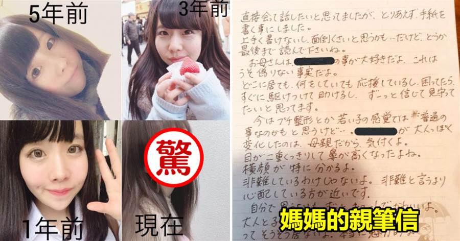 日本女教師，為圓明星夢辭職整容，被媽媽發現後，卻收到一封親筆信，網友：再也不要整了~