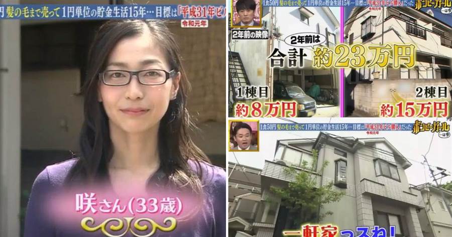 日本「最省錢」小姐姐每天吃飯只花50日元，勤儉節約15年，買下三棟房子後開心「退休」！