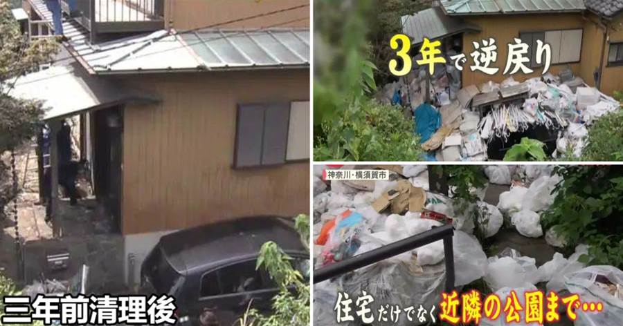 日本神奈川縣驚現超大「垃圾房」，三年前政府自掏腰包花20萬清理1.7噸，三年後垃圾卻更多了~